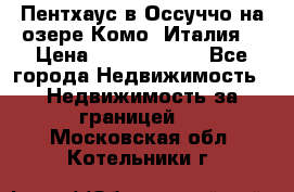 Пентхаус в Оссуччо на озере Комо (Италия) › Цена ­ 77 890 000 - Все города Недвижимость » Недвижимость за границей   . Московская обл.,Котельники г.